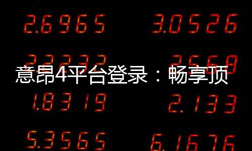 意昂4平台登录：畅享顶级棋牌娱乐与电子游艺体验