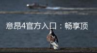 意昂4官方入口：畅享顶级棋牌娱乐与电子游艺体验