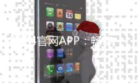 意昂4官网APP：畅享顶级棋牌娱乐与电子游艺体验
