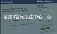 意昂4官网投注中心：资深玩家揭秘高胜率投注技巧