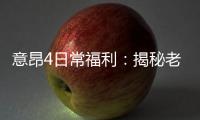 意昂4日常福利：揭秘老玩家独享的四大隐藏福利