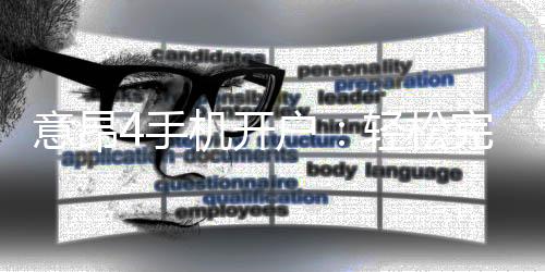 意昂4手机开户：轻松完成注册畅享移动端游戏盛宴