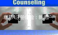 意昂4注册体验：新用户首存福利与游戏畅玩指南