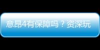 意昂4有保障吗？资深玩家解析平台安全性与游戏体验