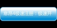 意昂4极速注册：极速开户指南与新手福利详解