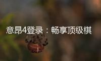 意昂4登录：畅享顶级棋牌娱乐的尊贵体验