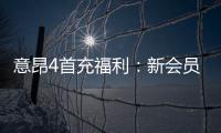 意昂4首充福利：新会员专享高额返利与独家礼包