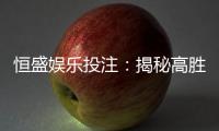 恒盛娱乐投注：揭秘高胜率玩家的投注技巧与实战心得
