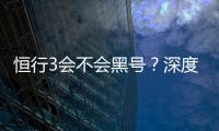 恒行3会不会黑号？深度解析平台安全性与防黑技巧