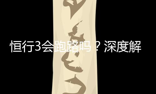 恒行3会跑路吗？深度解析平台安全性与资金保障措施