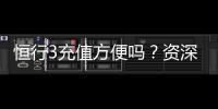 恒行3充值方便吗？资深玩家实测充值流程与到账速度