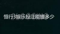 恒行3娱乐投注能提多少钱？揭秘提款额度与到账规则
