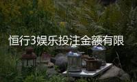 恒行3娱乐投注金额有限制吗？平台限额规则详解