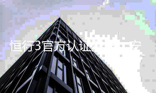 恒行3官方认证登录：安全便捷的一站式娱乐平台入口
