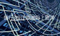 恒行3投注靠谱吗？资深玩家实测体验与安全分析