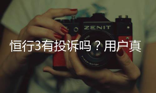 恒行3有投诉吗？用户真实反馈与平台处理情况解析