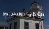 恒行3有牌照吗？权威解析其合法性与牌照详情