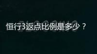 恒行3返点比例是多少？最新返点政策详解