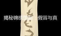 揭秘锦绣国际：假冒与真实的潜藏