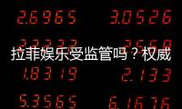 拉菲娱乐受监管吗？权威解析其合规性与安全认证
