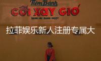 拉菲娱乐新人注册专属大礼包：首存即送888元彩金与VIP特权