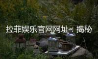 拉菲娱乐官网网址：揭秘官网注册与独家优惠活动
