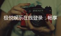 极悦娱乐在线登录：畅享顶级棋牌电游的极致体验