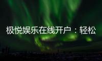 极悦娱乐在线开户：轻松注册畅享顶级棋牌电游盛宴