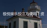 极悦娱乐投注方便吗？资深玩家分享极速开户与充值体验