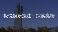 极悦娱乐投注：探索高端棋牌游戏的致胜之道