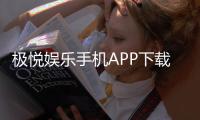 极悦娱乐手机APP下载：畅享顶级棋牌电游的极致体验