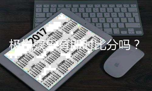 极悦娱乐有即时比分吗？平台特色功能全解析