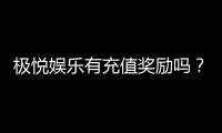 极悦娱乐有充值奖励吗？揭秘新会员首充福利与高额返利活动