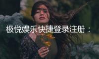 极悦娱乐快捷登录注册：三步完成极速开户畅玩攻略