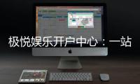 极悦娱乐开户中心：一站式畅享顶级棋牌电游盛宴