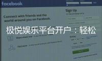 极悦娱乐平台开户：轻松注册享豪华礼金与顶级游戏体验