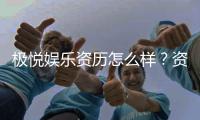 极悦娱乐资历怎么样？资深玩家带你了解平台真实背景