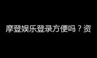 摩登娱乐登录方便吗？资深玩家分享快速登录技巧与体验