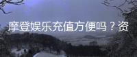 摩登娱乐充值方便吗？资深玩家实测充值流程与到账速度