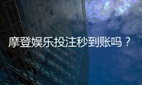 摩登娱乐投注秒到账吗？实测到账速度与平台可靠性分析