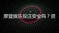 摩登娱乐投注安全吗？资深玩家解析平台可靠性与实战技巧