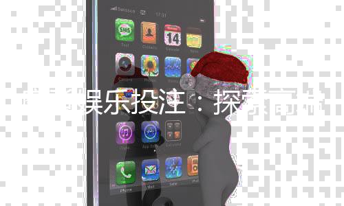 摩登娱乐投注:探索高端博彩体验与赢利技巧