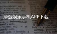 摩登娱乐手机APP下载：畅享顶级棋牌电游的移动体验