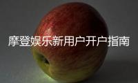 摩登娱乐新用户开户指南：轻松注册领豪礼的完整攻略