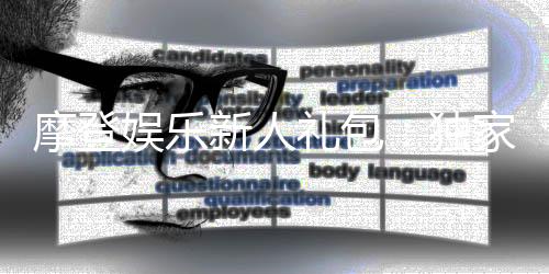 摩登娱乐新人礼包：独家福利助你畅玩棋牌电游