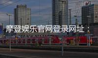 摩登娱乐官网登录网址：畅享顶级电子游艺与棋牌投注体验