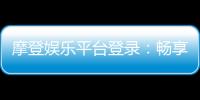 摩登娱乐平台登录：畅享顶级电子游艺与棋牌投注体验