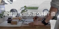摩登娱乐资历怎么样？资深玩家揭秘其平台实力与特色
