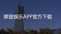 摩登娱乐APP官方下载通道：轻松获取畅玩正版棋牌游戏