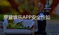 摩登娱乐APP安全性如何？资深玩家实测解析平台保障措施